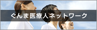 ぐんま医療人ネットワーク