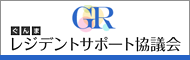 ぐんまレジデントサポート協議会