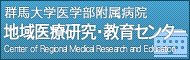 地域医療研究・教育センター