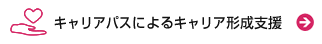 キャリアパスによるキャリア形成支援