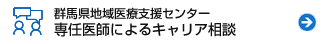 専任医師によるキャリア相談