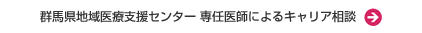 専任医師によるキャリア相談