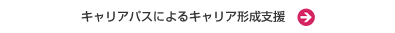 キャリア形成支援