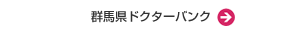 群馬県ドクターバンク