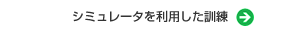 シミュレータを利用した訓練